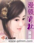 《漫锁清秋》