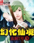 幻化仙境