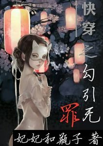 《快穿之勾引无罪》