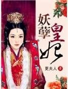 妖孽皇妃