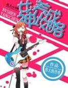 《女神养成攻略》