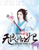 无良痞妃：来吧妖孽殿下