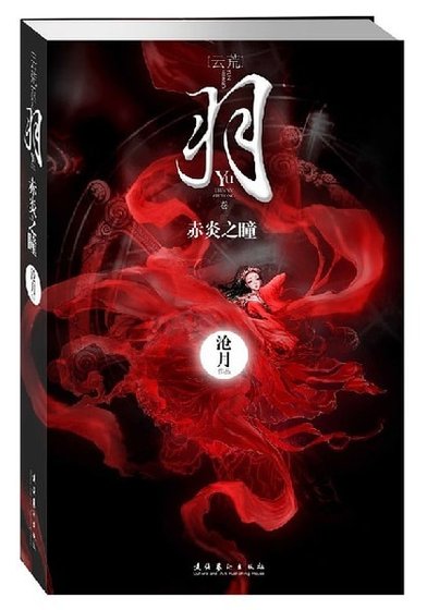 《羽·赤炎之瞳(出书版)》