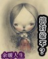 站住！搞对象不？