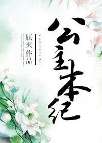 《公主本纪》