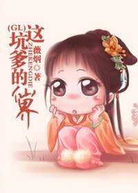 这坑爹的仙界GL