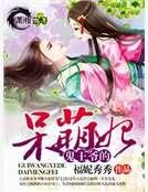 鬼王爷的呆萌妃