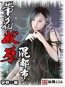 带着妖孽混都市
