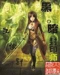 死神猎魂区/黑暗封印师