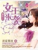重生之女王来袭