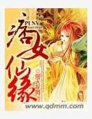 痞女仙缘