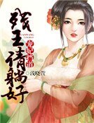 《宠妃挡道:残王请躺好》