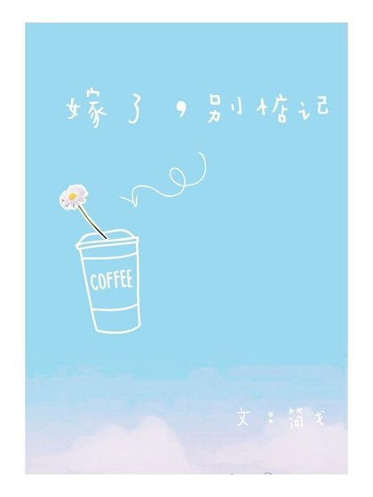 嫁了，别惦记