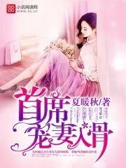《首席宠妻入骨》