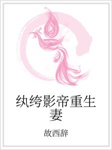 纨绔影帝重生妻
