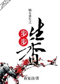 《嫡女重生之步步生香》