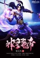 《神皇魔帝》