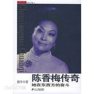 《陈香梅传奇:她在东西方的奋斗(出书版)》