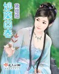 妙药回春