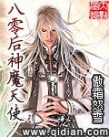 《八零后神魔天使》