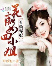 《丑女弃妃:花痴女四小姐》