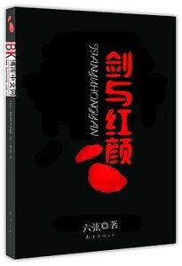 《剑与红颜》