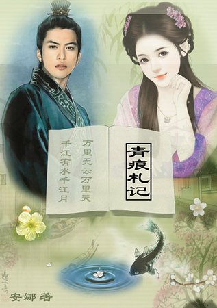 冥帝与小鱼精的三生三世：青痕札记