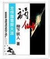 《祸仙》