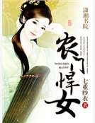 《农门悍女》