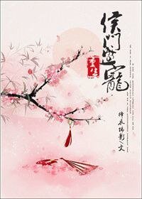 重生之侯门盛宠