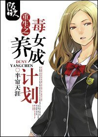 重生之毒女养成计划