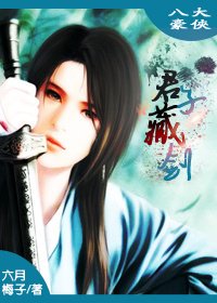 （八大豪侠同人）[八大豪侠]君子藏剑
