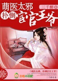 萌医太邪，扑倒宦官王爷