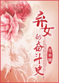 弃女的奋斗史