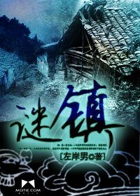 《谜镇》