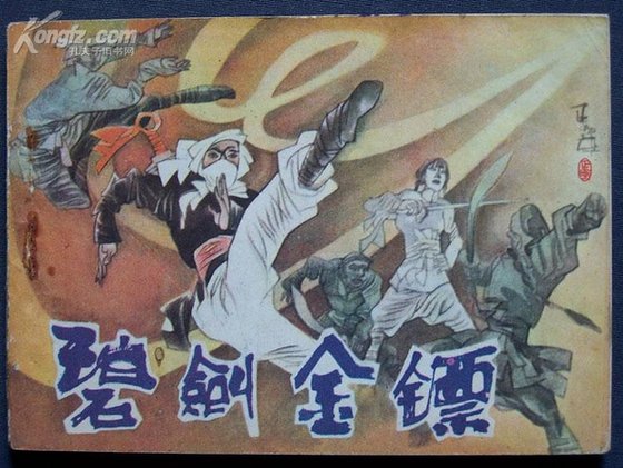 碧剑金镖