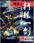 《网游之轩辕一剑》