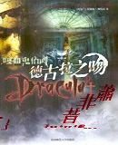 嗜血谜情之德古拉之吻