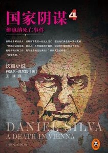 国家阴谋4：维也纳死亡事件（出书版）