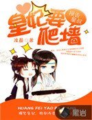 报告皇叔，皇妃要爬墙