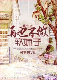 重生之再也不做软妹子