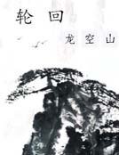 轮回龙空山