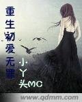 重生初爱无罪