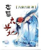 盗墓太子妃