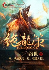 绝龙策