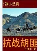 《抗战胡匪》