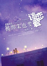 （盗墓笔记同人）（瓶邪）被绑架也要谈恋爱！