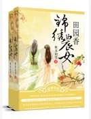 《锦绣农女田园香》