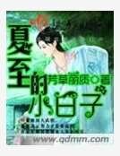 《夏至的小日子》