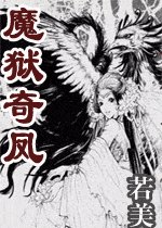 《魔狱奇凤》